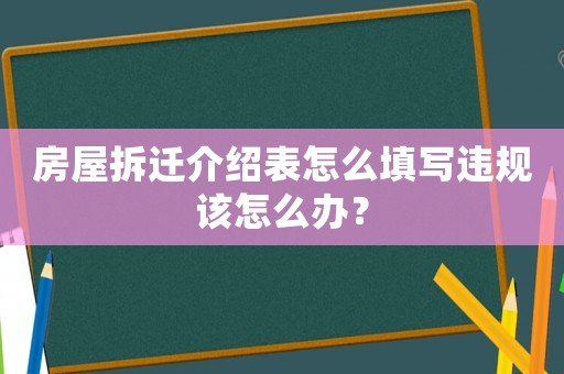 房屋拆遷介紹表怎么填寫違規該怎么辦？