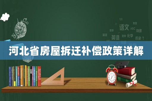 河北省房屋拆遷補償政策詳解