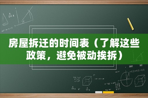房屋拆遷的時間表（了解這些政策，避免被動挨拆）