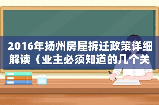 2016年揚州房屋拆遷政策詳細解讀（業主必須知道的幾個關鍵點）