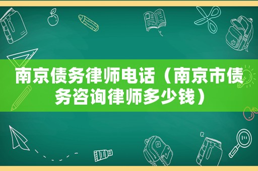 南京債務律師電話（南京市債務咨詢律師多少錢）