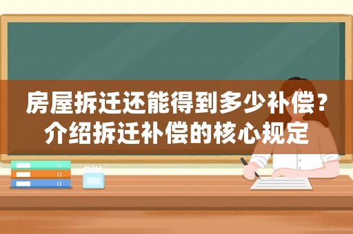 房屋拆遷還能得到多少補償？介紹拆遷補償的核心規定