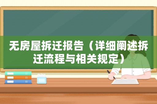 無(wú)房屋拆遷報(bào)告（詳細(xì)闡述拆遷流程與相關(guān)規(guī)定）