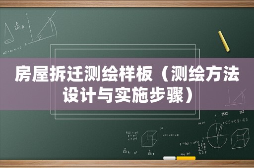 房屋拆遷測繪樣板（測繪方法設計與實施步驟）