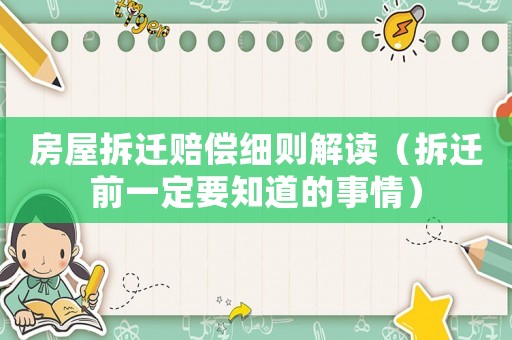 房屋拆遷賠償細(xì)則解讀（拆遷前一定要知道的事情）