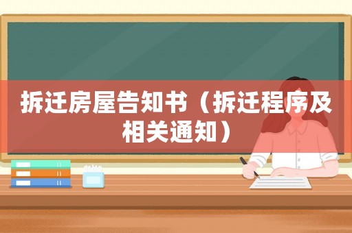 拆遷房屋告知書（拆遷程序及相關通知）