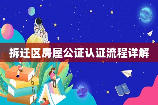 拆遷區(qū)房屋公證認(rèn)證流程詳解