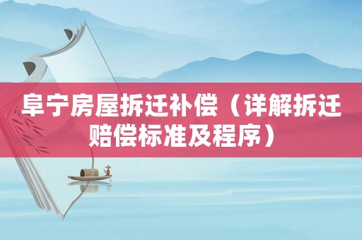 阜寧房屋拆遷補償（詳解拆遷賠償標準及程序）