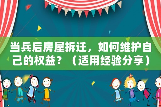當兵后房屋拆遷，如何維護自己的權益？（適用經驗分享）