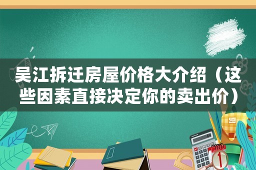吳江拆遷房屋價格大介紹（這些因素直接決定你的賣出價）