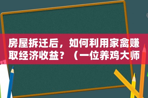 房屋拆遷后，如何利用家禽賺取經濟收益？（一位養雞大師的經驗分享）