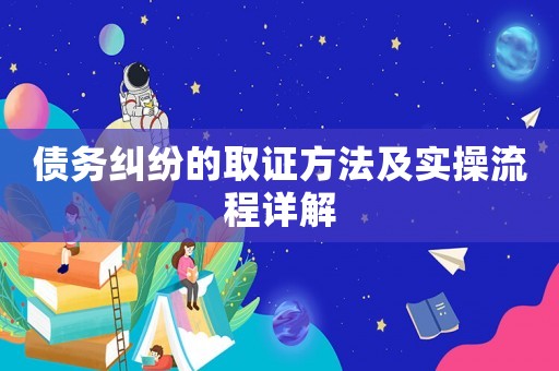 債務糾紛的取證方法及實操流程詳解