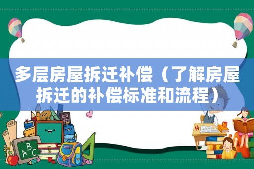 多層房屋拆遷補償（了解房屋拆遷的補償標準和流程）