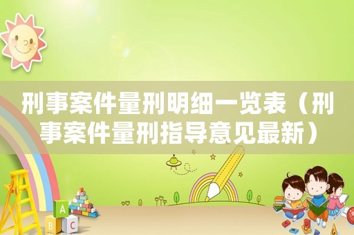 刑事案件量刑明細(xì)一覽表（刑事案件量刑指導(dǎo)意見最新）
