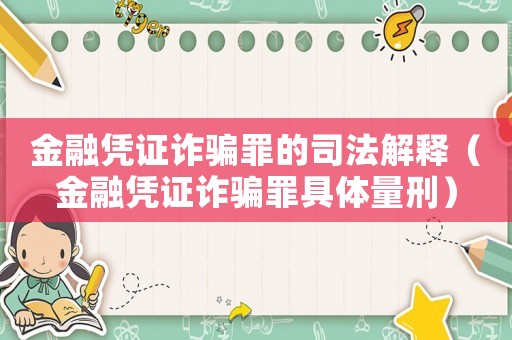 金融憑證詐騙罪的司法解釋（金融憑證詐騙罪具體量刑）