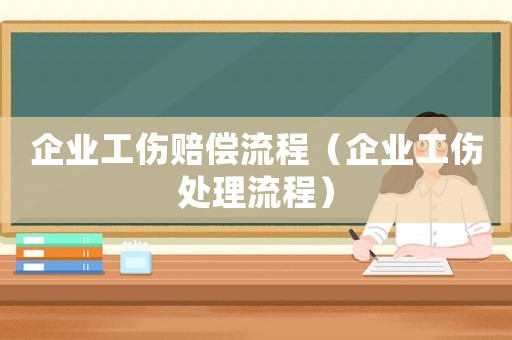 企業(yè)工傷賠償流程（企業(yè)工傷處理流程）