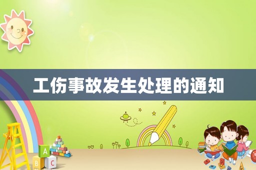 工傷事故發生處理的通知