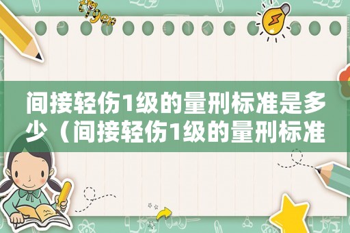 間接輕傷1級的量刑標(biāo)準(zhǔn)是多少（間接輕傷1級的量刑標(biāo)準(zhǔn)）