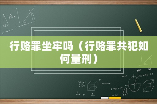 行賂罪坐牢嗎（行賂罪共犯如何量刑）