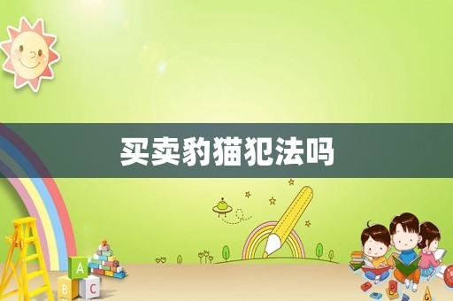買賣豹貓犯法嗎