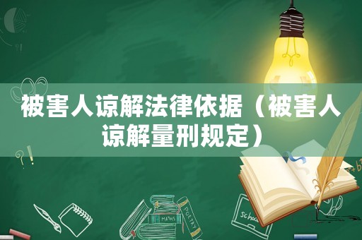 被害人諒解法律依據（被害人諒解量刑規定）