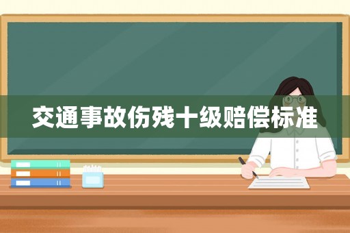 交通事故傷殘十級賠償標準
