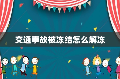 交通事故被凍結(jié)怎么解凍
