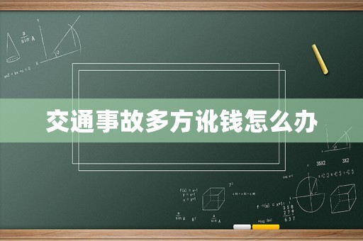 交通事故多方訛錢怎么辦