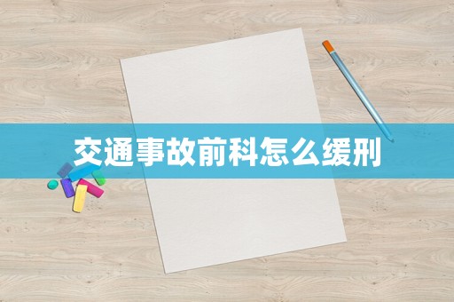 交通事故前科怎么緩刑