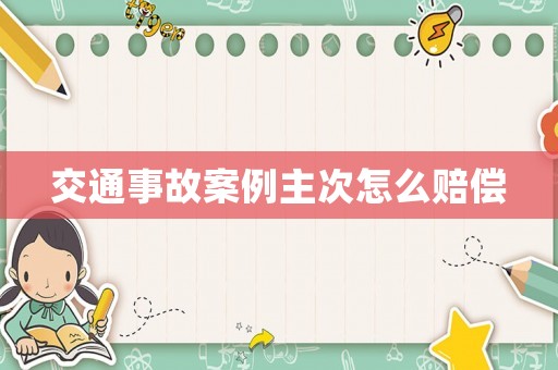 交通事故案例主次怎么賠償
