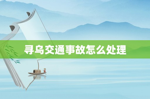 尋烏交通事故怎么處理