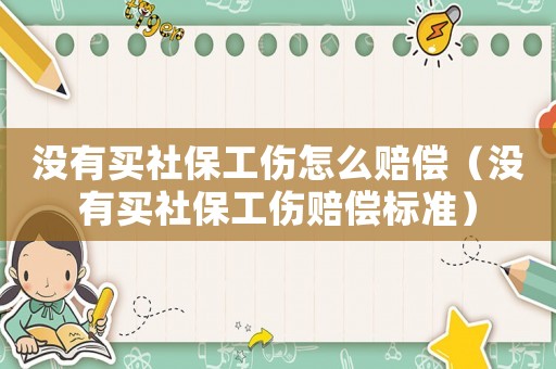 沒有買社保工傷怎么賠償（沒有買社保工傷賠償標準）