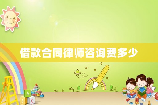 借款合同律師咨詢費多少