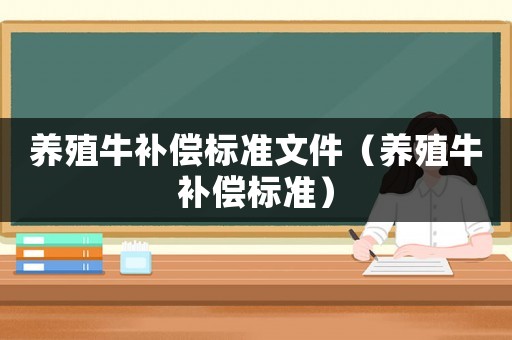 養殖牛補償標準文件（養殖牛補償標準）