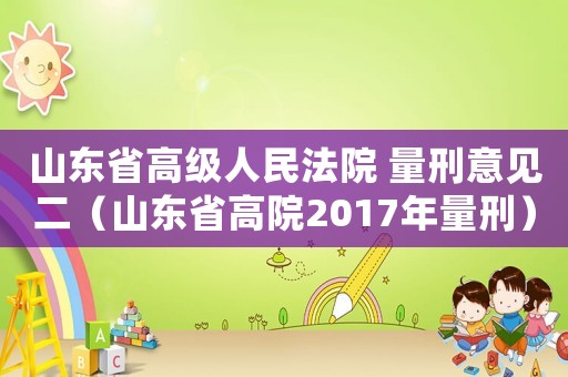 山東省高級人民法院 量刑意見二（山東省高院2017年量刑）