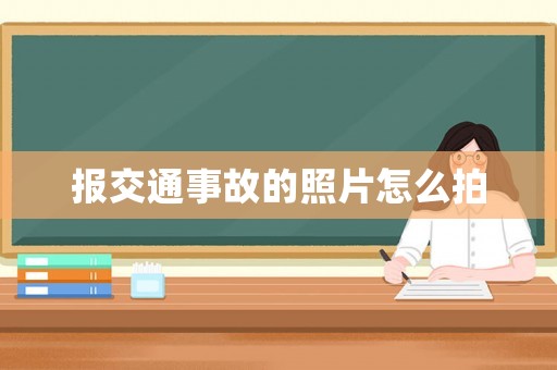 報(bào)交通事故的照片怎么拍