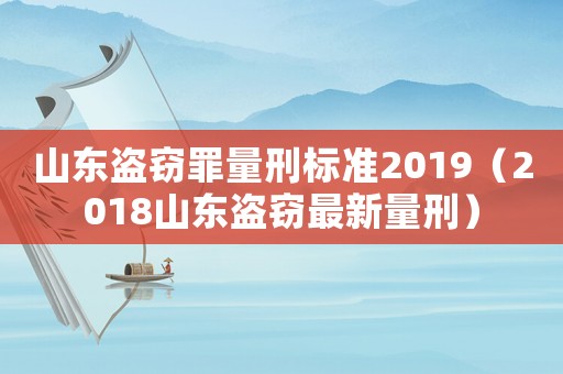 山東盜竊罪量刑標準2019（2018山東盜竊最新量刑）