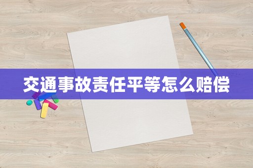 交通事故責任平等怎么賠償