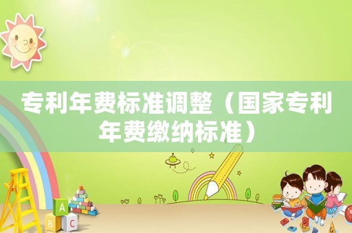 專利年費標準調整（國家專利年費繳納標準）