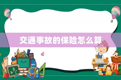 交通事故的保險怎么算