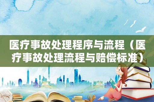 醫療事故處理程序與流程（醫療事故處理流程與賠償標準）