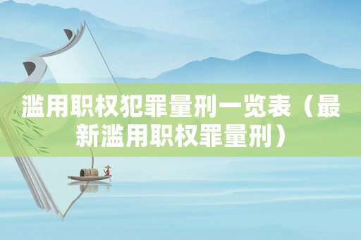 濫用職權犯罪量刑一覽表（最新濫用職權罪量刑）