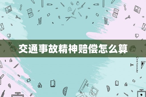 交通事故精神賠償怎么算