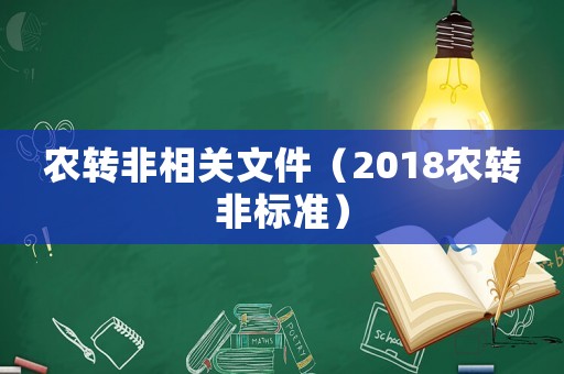 農(nóng)轉(zhuǎn)非相關(guān)文件（2018農(nóng)轉(zhuǎn)非標準）