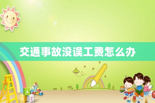 交通事故沒誤工費怎么辦