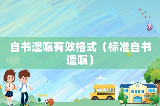 自書遺囑有效格式（標準自書遺囑）