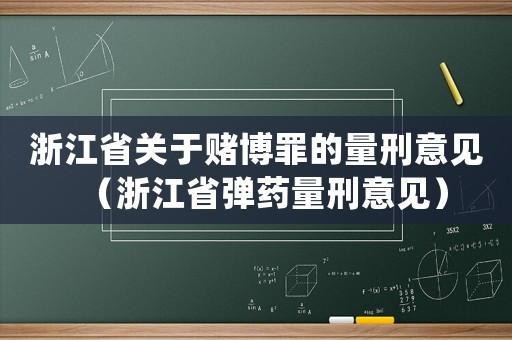 浙江省關于賭博罪的量刑意見（浙江省彈藥量刑意見）