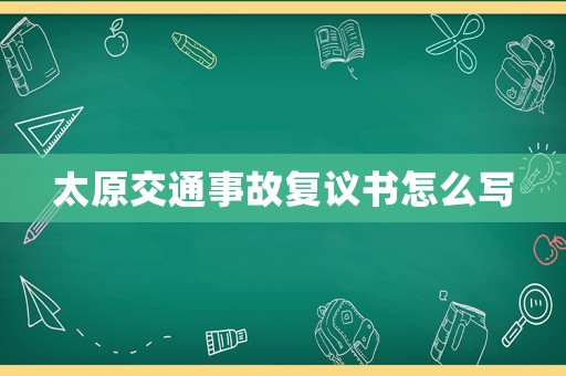 太原交通事故復議書怎么寫