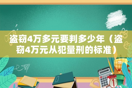盜竊4萬多元要判多少年（盜竊4萬元從犯量刑的標(biāo)準(zhǔn)）