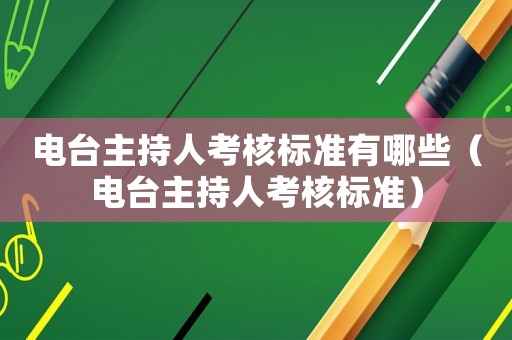 電臺主持人考核標(biāo)準(zhǔn)有哪些（電臺主持人考核標(biāo)準(zhǔn)）